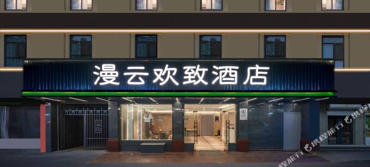 南昌漫云欢致酒店(八一广场丁公路北地铁站店)图片