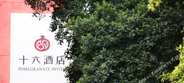 十六酒店(乐山张公桥美食街店)图片