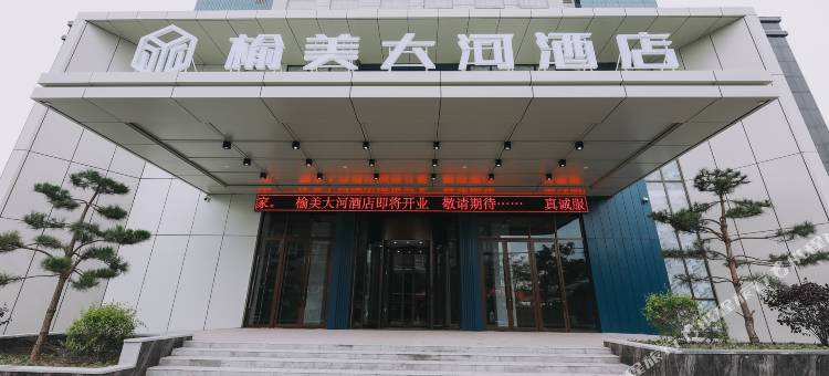 榆美大河酒店(黄河博物馆停车场店)图片
