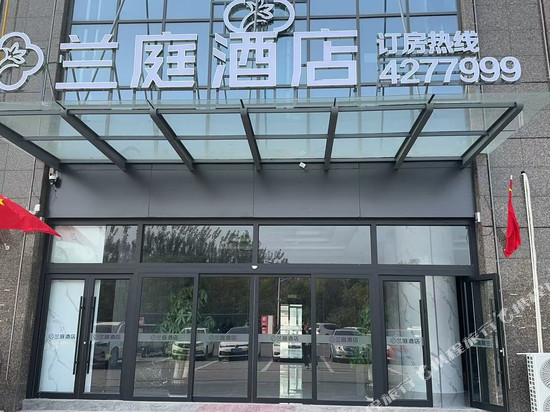 兰庭酒店(泗水店)