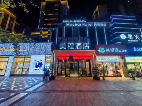 美程酒店(遵义赤水红军大道店)