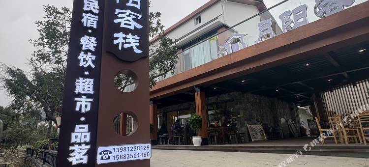 广元昭化月阳客栈图片