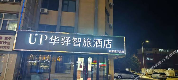 如家UP华驿智旅酒店(公主岭市市政府店)图片