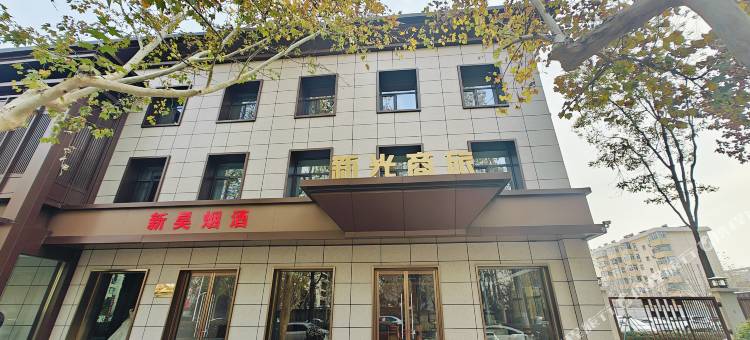 邢台新光商旅酒店图片