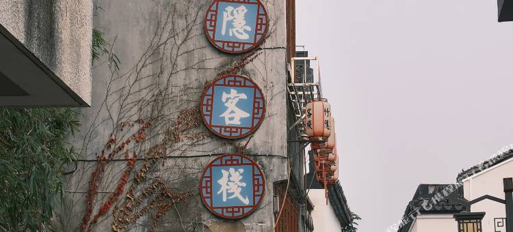 湖州竹隐客栈(南浔古镇店)图片