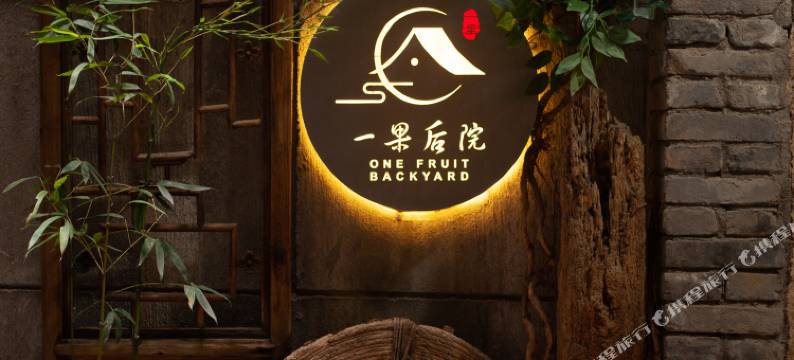 一果后院Hidden Inn博物•樸隐度假美宿(钟鼓楼回民街店)图片