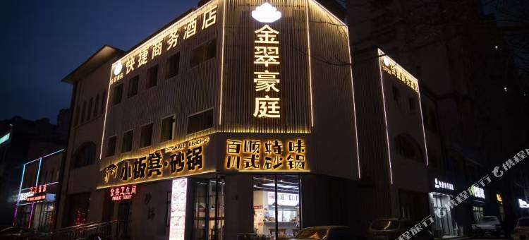 金翠豪庭快捷商务酒店(朝阳大街万达店)图片