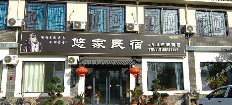 曲阜尼山悠家民宿(尼山圣境店)图片