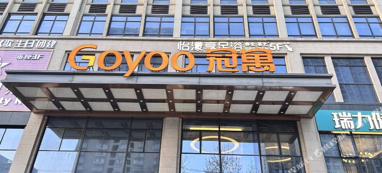 冠寓(西安体育学院店)图片
