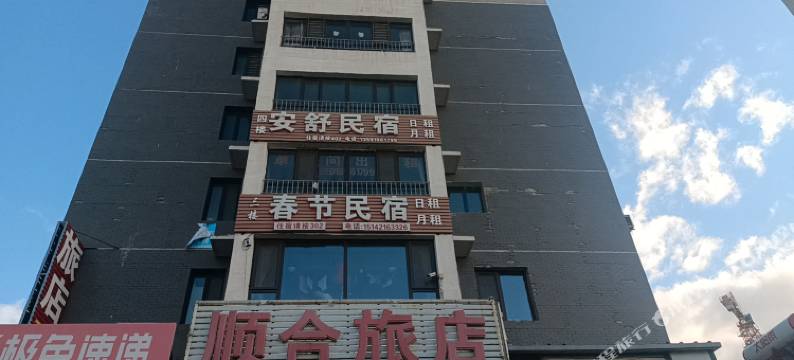 建平安舒民宿图片