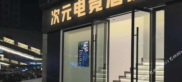 次元电竞酒店(五马街店)图片