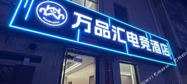 万品汇电竞酒店图片