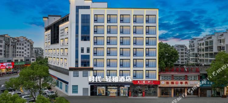 时代·轻雅酒店(婺源北站文化广场店)图片
