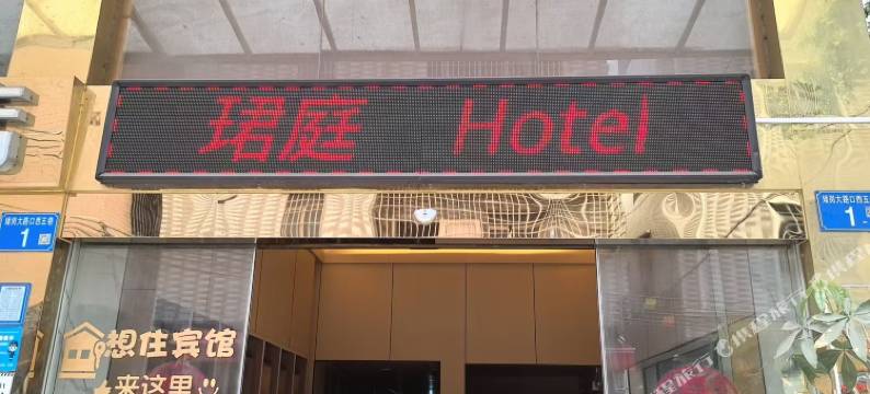 珺庭·HOTEL(广州新白云国际机场店)图片