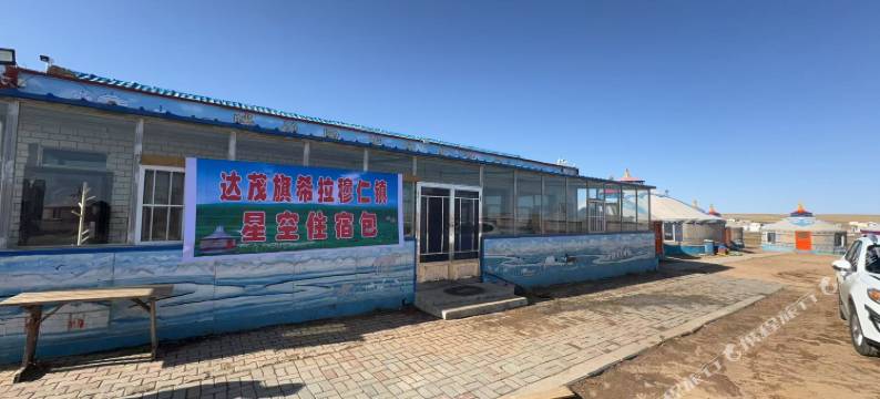 达茂旗希拉穆仁镇星空民宿图片