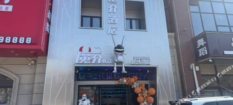 魔介电竞主题酒店图片