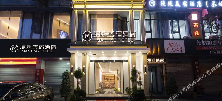 漫廷美宿酒店(高铁站店)图片