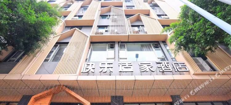 快乐适家酒店(达州市职业高级中学店)图片