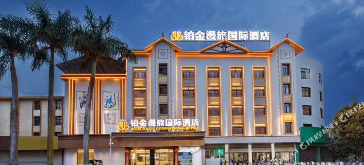 铂金漫旅国际酒店(德宏芒市机场芒市广场店)图片