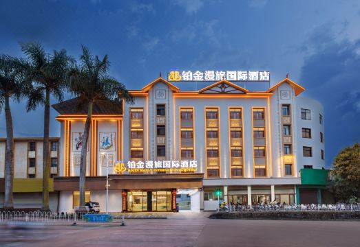 铂金漫旅国际酒店（德宏芒市机场芒市广场店）外景图