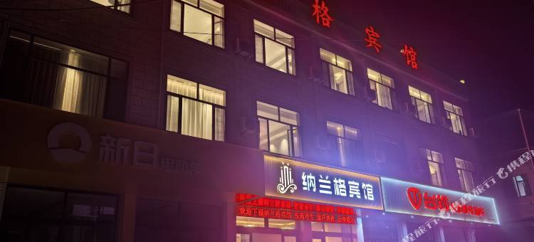 东乡纳兰格酒店图片