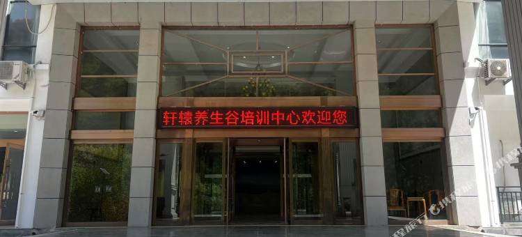 黄陵轩辕养生谷酒店图片
