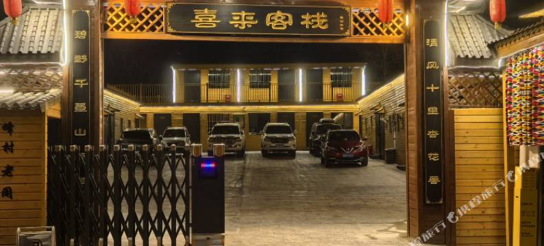 喜来客栈(塔村景区店)图片