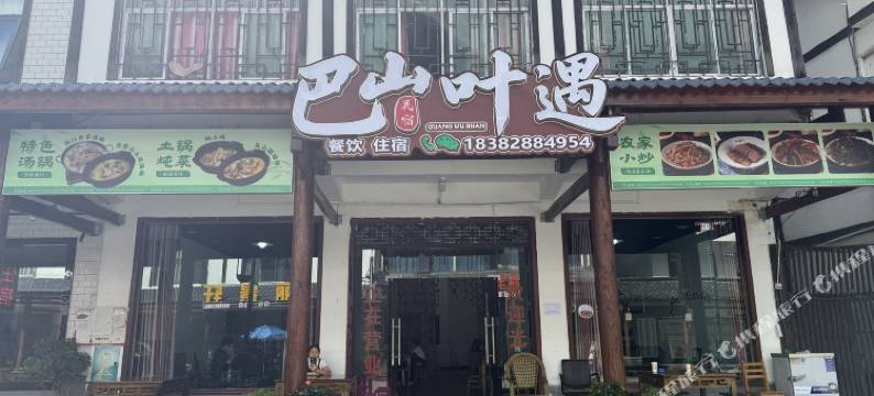 光雾山巴山叶遇农家乐图片