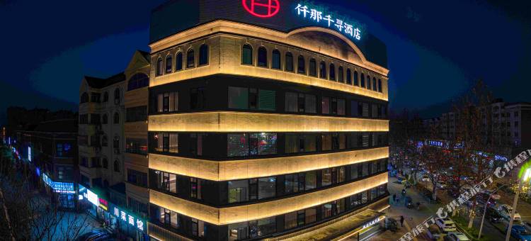 仟那千寻酒店(漯河职业技术学院神州鸟园店)图片