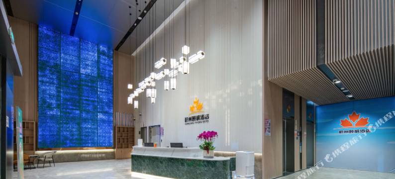 杭州颐枫酒店(大运河杭钢公园吴家角港地铁站店)图片