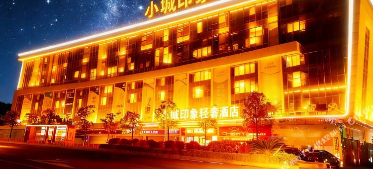 小城印象轻奢酒店(寻乌县政府黄岗山公园店)图片