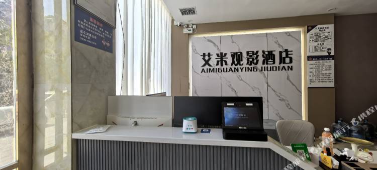 艾米酒店图片