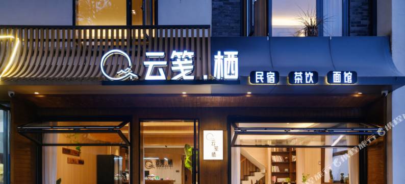 云笺栖·Villa私汤美宿(彭州宝山村太阳湾景区店)图片