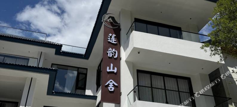 莲韵山舍(莲花峰景区店)图片