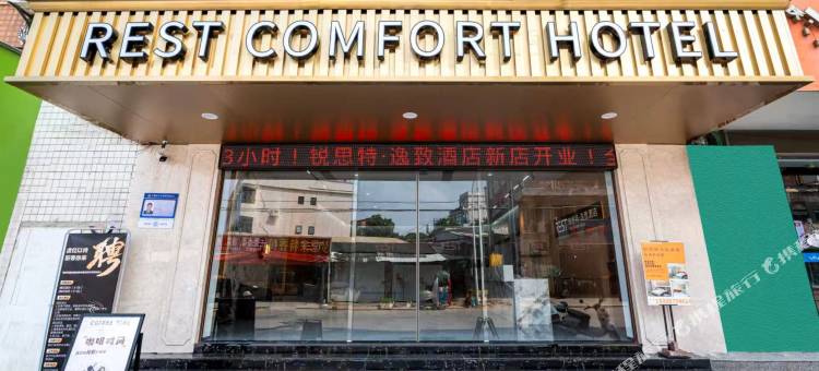 锐思特逸致酒店(泉州南站店)图片