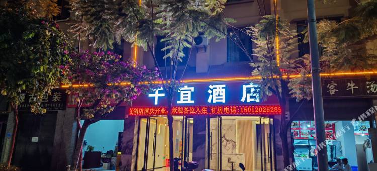 双江千宜酒店图片