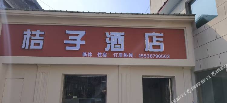 桔子酒店图片