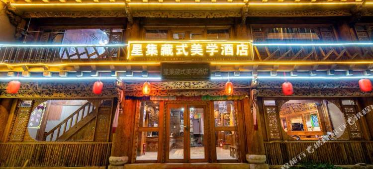 香格里拉星集民宿(独克宗古城店)图片