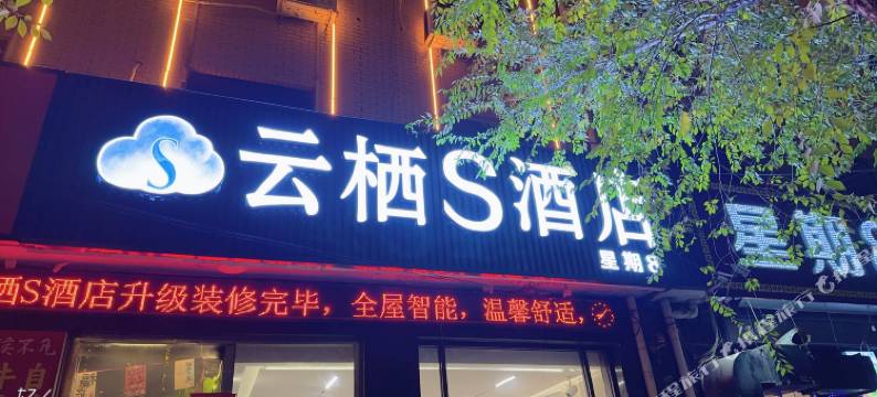 云栖S酒店图片
