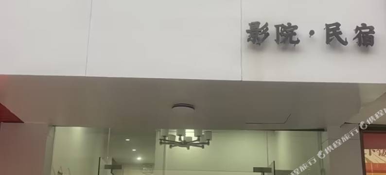 栖在小舍民宿图片