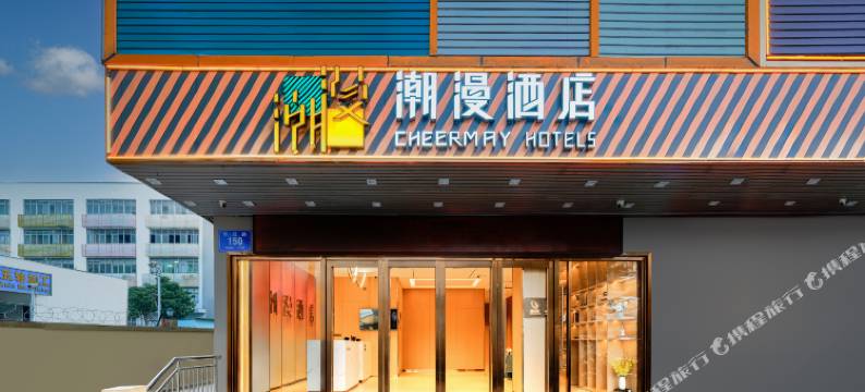 潮漫酒店(深圳龙华大浪商业中心店)图片