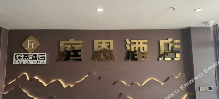 庭恩酒店图片