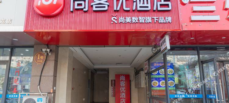 尚客优酒店(徐州云龙万达广场店)图片