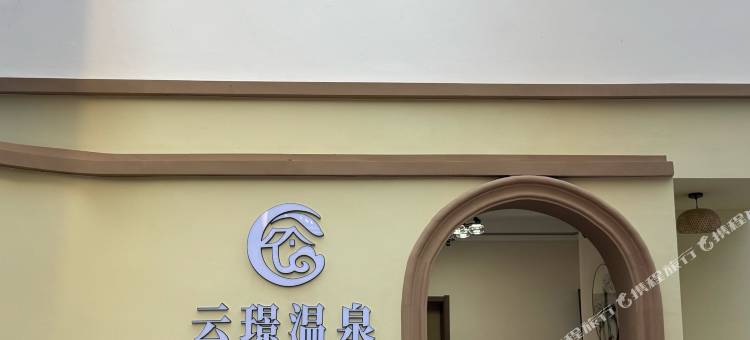 弥勒云璟温泉民宿图片