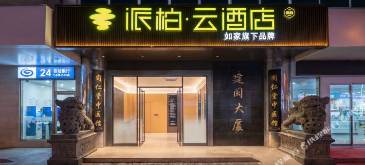 如家派柏·云酒店(福州三坊七巷省立医院店)图片