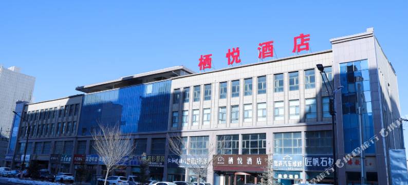 民乐栖悦酒店图片