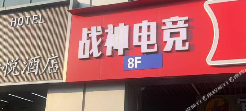 战神电竞民宿(长沙高铁南站国际会展中心店)图片