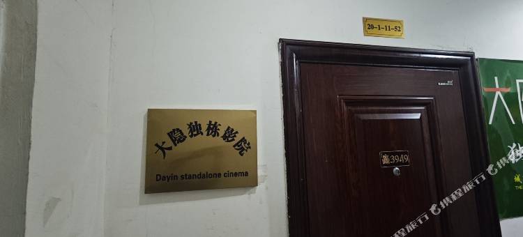 大隐独栋影院图片