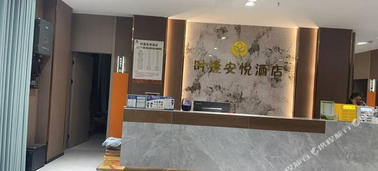 时逢安悦酒店图片