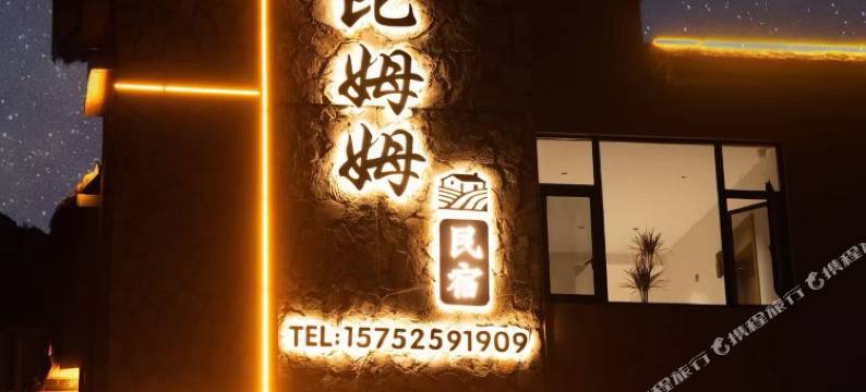 元阳比姆姆·观田云海Valley度假观景美宿(梯田景区店)图片